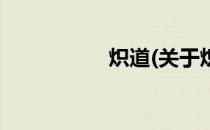炽道(关于炽道的简介)
