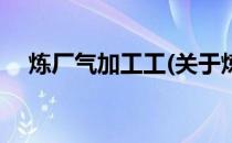 炼厂气加工工(关于炼厂气加工工的简介)