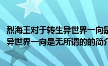 烈海王对于转生异世界一向是无所谓的(关于烈海王对于转生异世界一向是无所谓的的简介)