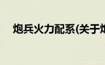 炮兵火力配系(关于炮兵火力配系的简介)