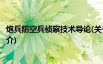 炮兵防空兵侦察技术导论(关于炮兵防空兵侦察技术导论的简介)
