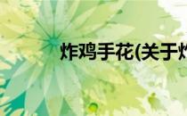 炸鸡手花(关于炸鸡手花的简介)