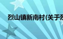 烈山镇新南村(关于烈山镇新南村的简介)