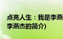 点亮人生：我是李燕杰(关于点亮人生：我是李燕杰的简介)