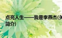 点亮人生——我是李燕杰(关于点亮人生——我是李燕杰的简介)