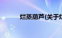烂蒸葫芦(关于烂蒸葫芦的简介)