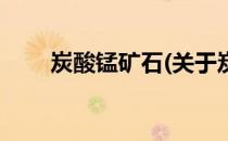 炭酸锰矿石(关于炭酸锰矿石的简介)