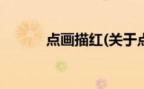 点画描红(关于点画描红的简介)