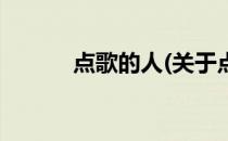 点歌的人(关于点歌的人的简介)