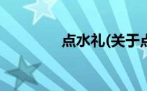 点水礼(关于点水礼的简介)