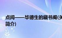 点阅——毕德生的藏书阁(关于点阅——毕德生的藏书阁的简介)
