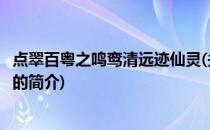 点翠百粤之鸣鸾清远迹仙灵(关于点翠百粤之鸣鸾清远迹仙灵的简介)
