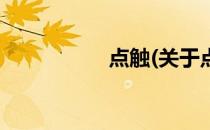 点触(关于点触的简介)