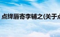 点绛唇寄李辅之(关于点绛唇寄李辅之的简介)