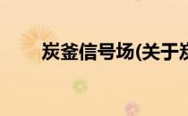 炭釜信号场(关于炭釜信号场的简介)