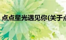 点点星光遇见你(关于点点星光遇见你的简介)