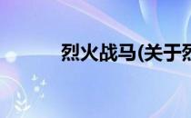 烈火战马(关于烈火战马的简介)