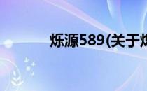 烁源589(关于烁源589的简介)