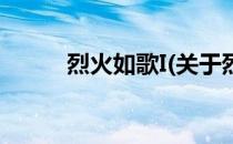 烈火如歌I(关于烈火如歌I的简介)