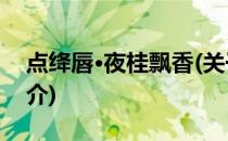 点绛唇·夜桂飘香(关于点绛唇·夜桂飘香的简介)