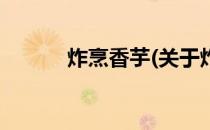 炸烹香芋(关于炸烹香芋的简介)