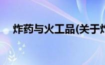 炸药与火工品(关于炸药与火工品的简介)
