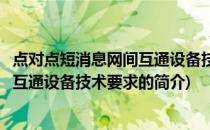 点对点短消息网间互通设备技术要求(关于点对点短消息网间互通设备技术要求的简介)