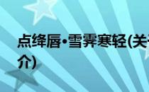点绛唇·雪霁寒轻(关于点绛唇·雪霁寒轻的简介)