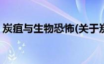 炭疽与生物恐怖(关于炭疽与生物恐怖的简介)