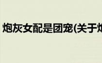 炮灰女配是团宠(关于炮灰女配是团宠的简介)