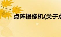 点阵摄像机(关于点阵摄像机的简介)