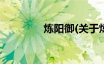 炼阳御(关于炼阳御的简介)