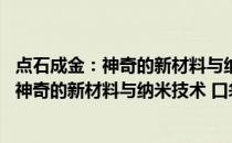 点石成金：神奇的新材料与纳米技术 口袋书(关于点石成金：神奇的新材料与纳米技术 口袋书的简介)