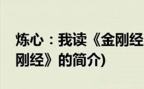 炼心：我读《金刚经》(关于炼心：我读《金刚经》的简介)