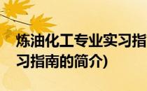 炼油化工专业实习指南(关于炼油化工专业实习指南的简介)