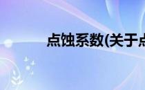 点蚀系数(关于点蚀系数的简介)