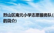 烈山区南元小学志愿服务队(关于烈山区南元小学志愿服务队的简介)