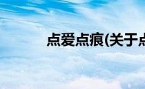 点爱点痕(关于点爱点痕的简介)