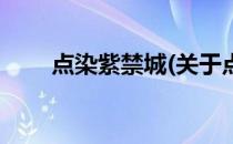 点染紫禁城(关于点染紫禁城的简介)