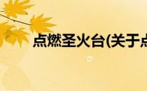 点燃圣火台(关于点燃圣火台的简介)