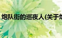 炮队街的巡夜人(关于炮队街的巡夜人的简介)