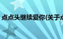 点点头继续爱你(关于点点头继续爱你的简介)