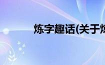 炼字趣话(关于炼字趣话的简介)