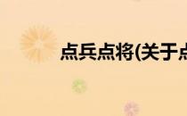 点兵点将(关于点兵点将的简介)