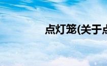 点灯笼(关于点灯笼的简介)