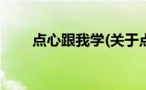 点心跟我学(关于点心跟我学的简介)