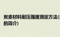 炭素材料耐压强度测定方法(关于炭素材料耐压强度测定方法的简介)