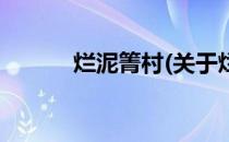 烂泥箐村(关于烂泥箐村的简介)