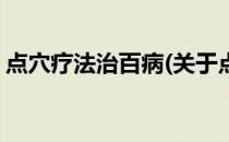 点穴疗法治百病(关于点穴疗法治百病的简介)