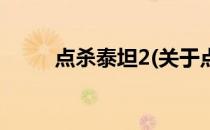 点杀泰坦2(关于点杀泰坦2的简介)